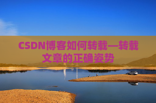 CSDN博客如何转载—转载文章的正确姿势